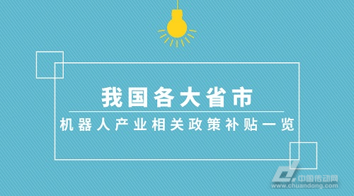 我國各大省市機(jī)器人產(chǎn)業(yè)相關(guān)政策補貼一覽
